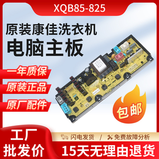 主板配件线路板控制全新 适用于康佳全自动洗衣机XQB85 825电脑版