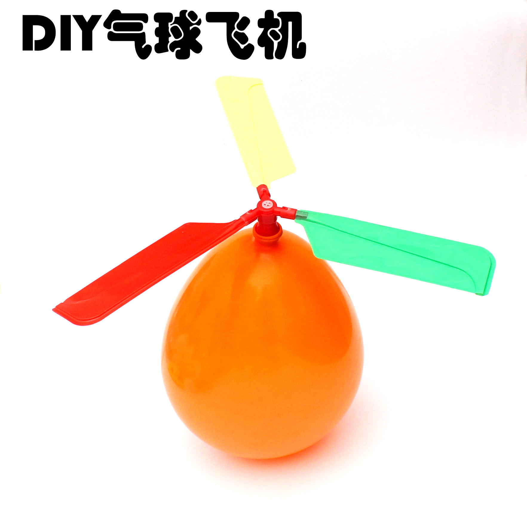 儿童青少年科学实验用品气球飞机diy科技小制作 风叶加厚更牢固