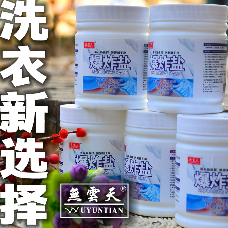 无云天爆炸盐不掺盐白彩衣物去污
