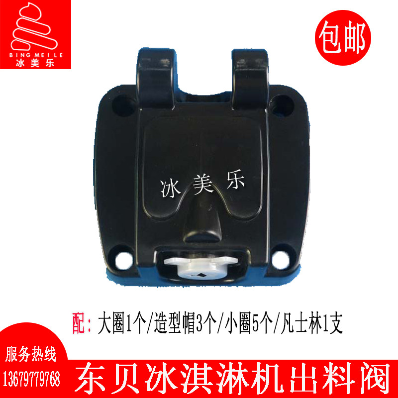 东贝冰淇淋机出液阀奶茶店台式软质冰激凌甜筒雪糕机单头出料阀