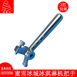 博斯通冰淇淋机配件彩虹甜啦啦出料阀手柄雪旺冰激凌机雪糕机把手