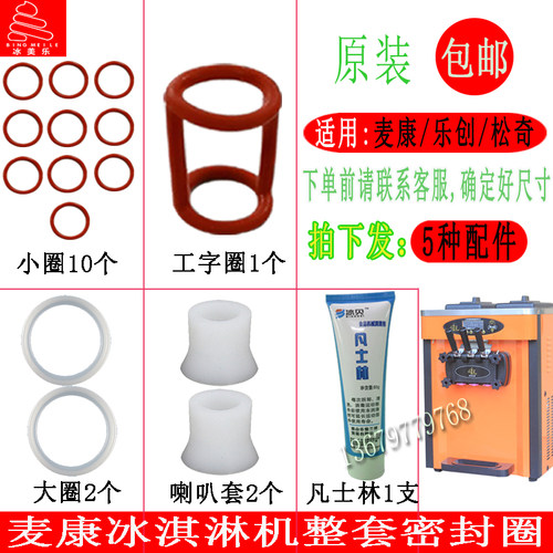 麦乐康冰淇淋机冰激凌机密封圈