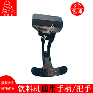 东贝/科酷//冰仕特/乐创睿美冷饮机配件商用饮料机推把果汁机把手