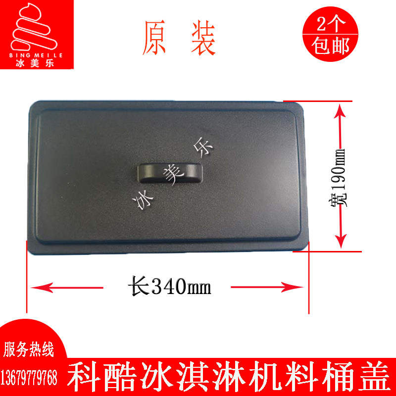 意卡芙冰淇淋机料缸盖配件冰之韵志高浩博科酷冰激凌机盖子料桶盖