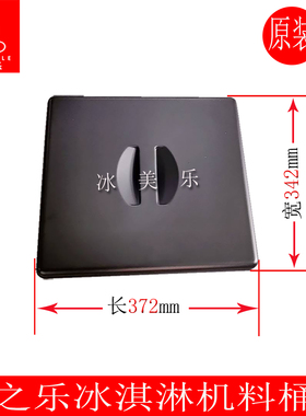 冰淇淋机冰激凌机料缸盖冰之乐