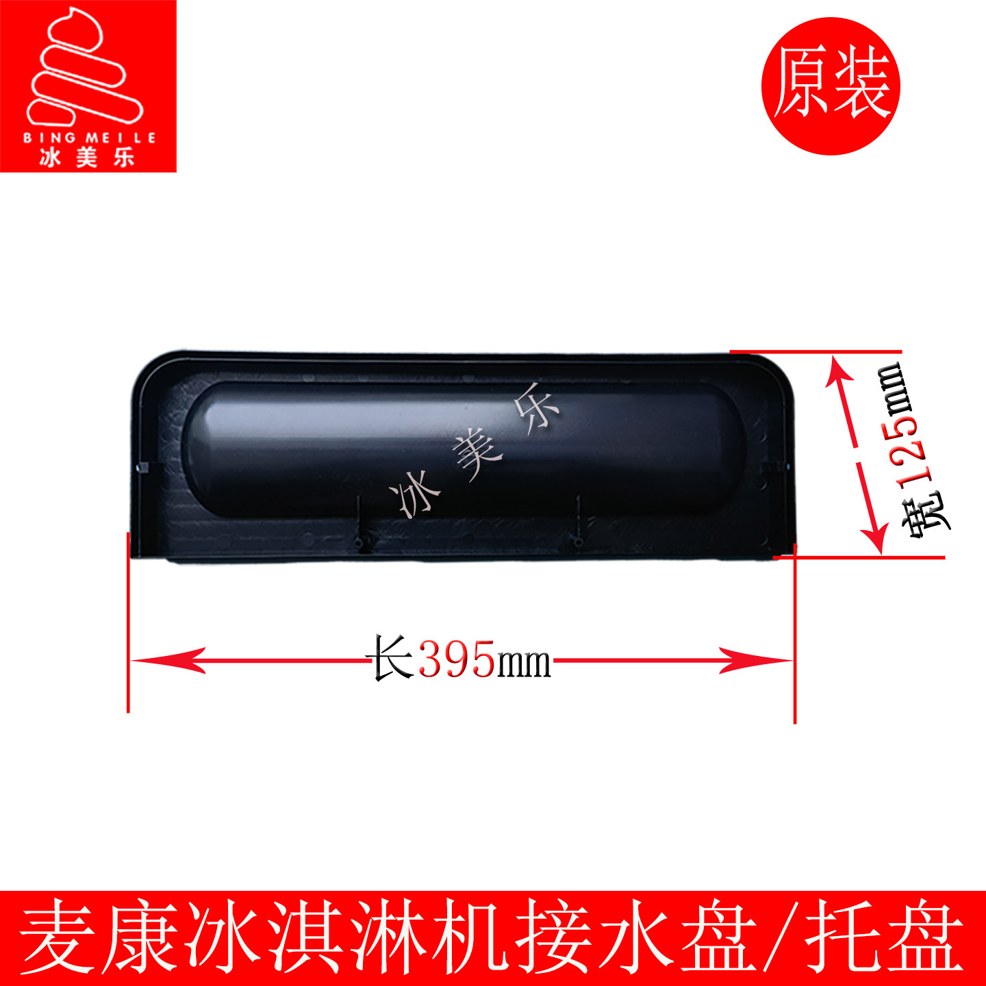 麦乐康创冰淇淋机接水盆盘托盘