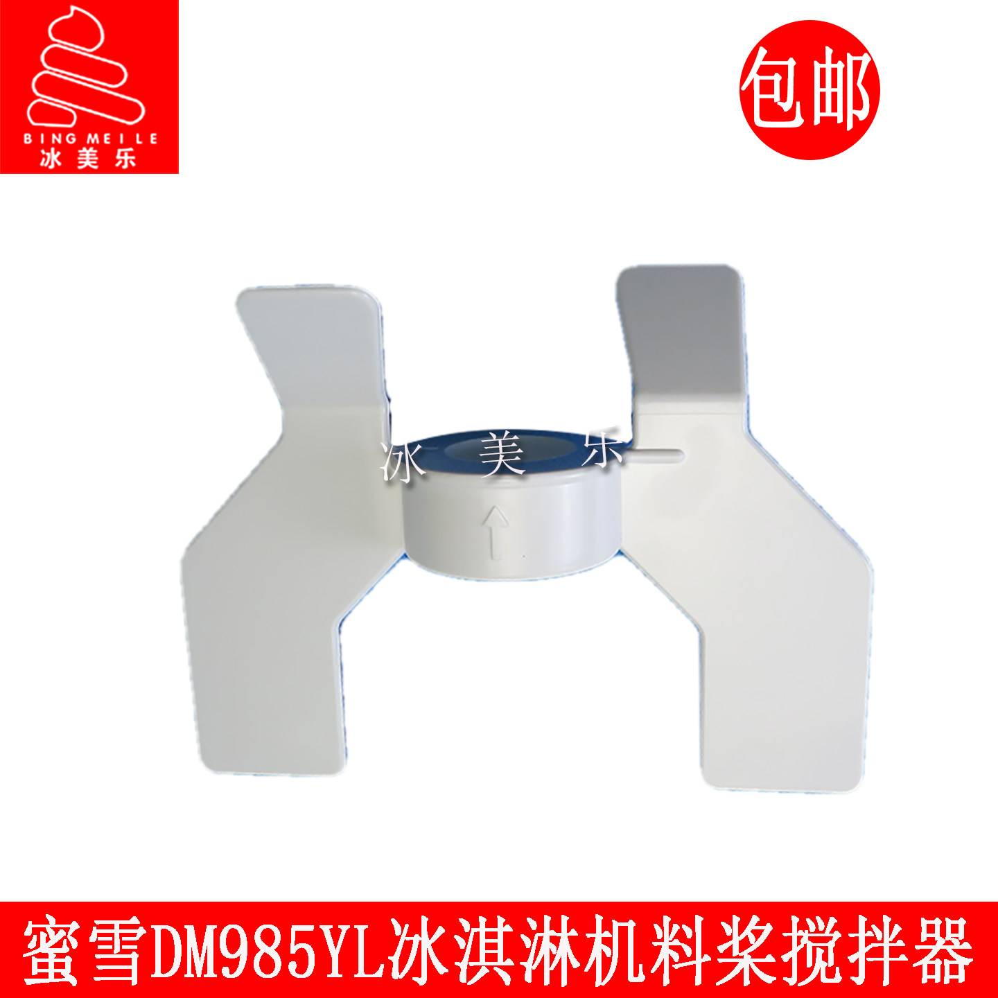 东贝冰淇淋机冰激淋机料浆搅拌器