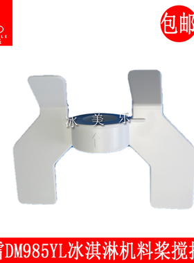 东贝冰淇淋机冰激淋机料浆搅拌器