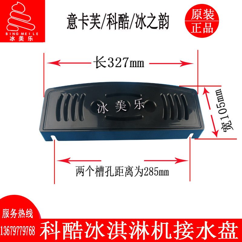 科酷冰淇淋机接水盘配件意卡芙志高冰激凌机托盘冰之韵浩博接料盒