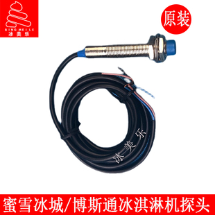 博斯通冰淇淋机探头雪旺258C蜜雪冰城冰激凌机彩虹雪糕机感应器