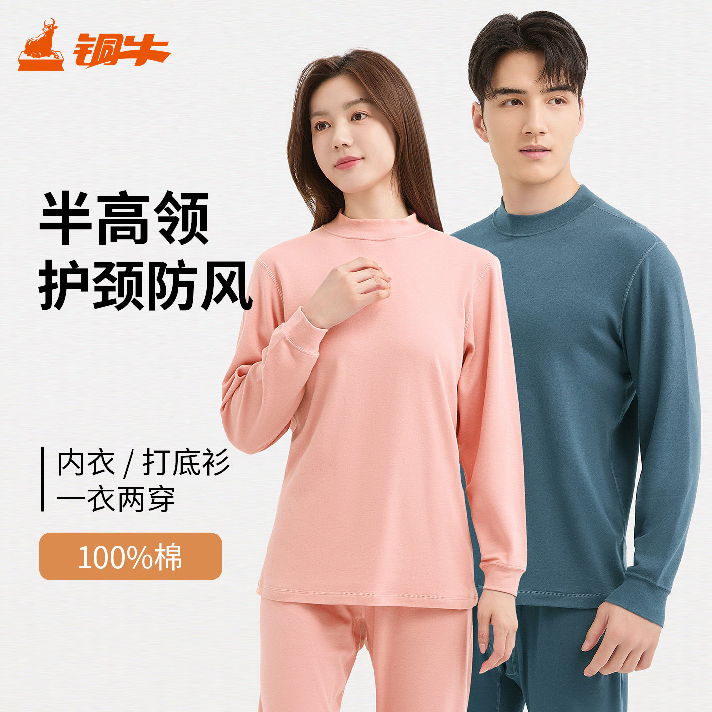 铜牛优纺棉棉毛男女衫圆领/中领/半高领秋衣 秋冬纯棉打底衫CS005
