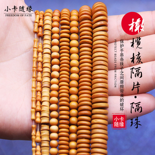 天然橄榄核隔片文玩垫片隔珠手串链佛珠金刚星月菩提DIY配件饰品