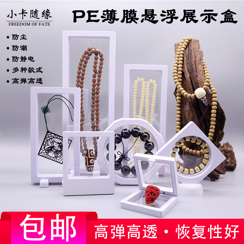 pe薄膜悬浮盒文玩透明防氧化密封包装盒手串收纳盒珠宝展示首饰盒