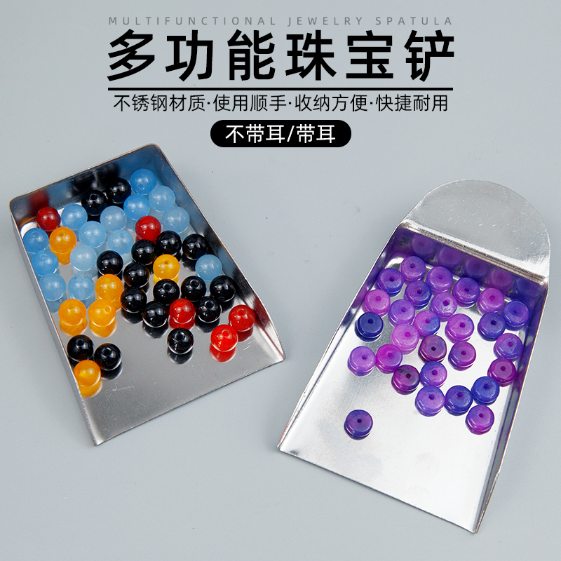 多功能不锈钢珠宝铲耐用带耳无耳