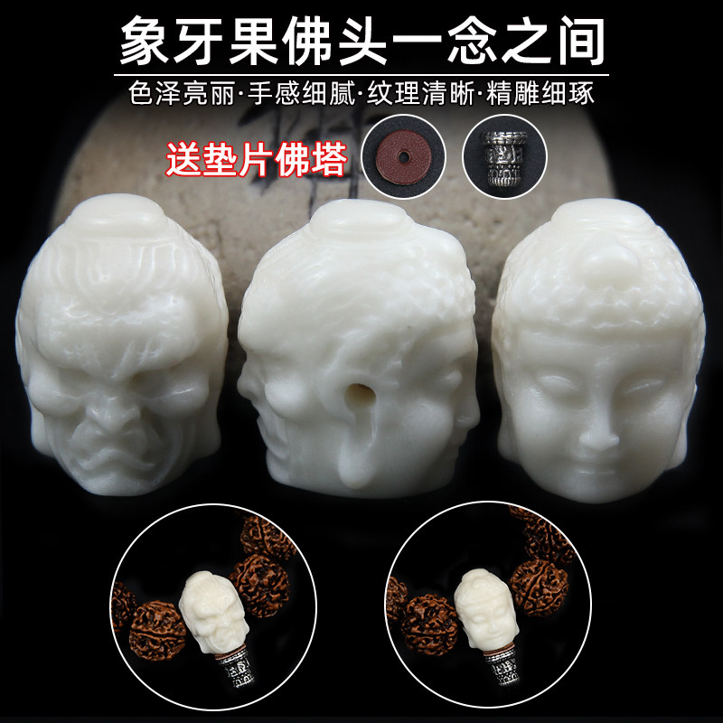 天然象牙果三通佛头一念之间