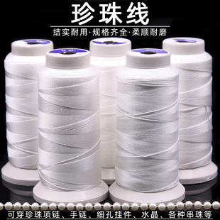 珍珠白色超细耐磨穿项链的专用线穿手链细线串珠线手工文玩线绳子