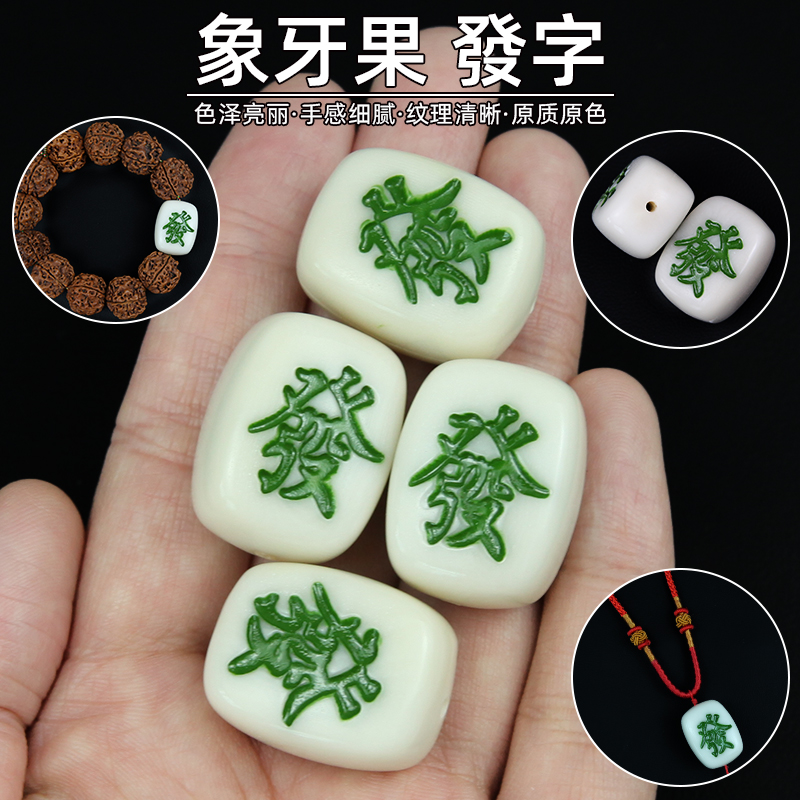 象牙果發字雕刻DIY饰品配饰