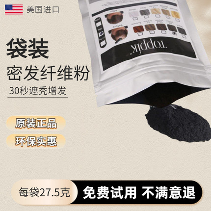 头发纤维粉袋装补充TOPPIK美国顶丰增发密发神器发际线遮秃增发正