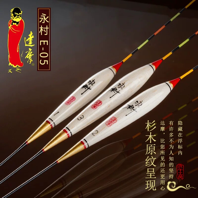 达摩浮漂永村E-05鲫鱼漂巴尔杉木15目细硬尾醒目浮标钓鱼综合鱼标