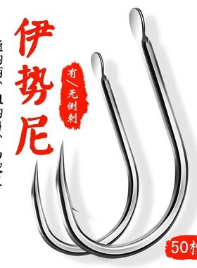 日本进口鱼钩伊势尼钩尖锋利