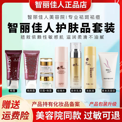 智丽佳人护肤品套装8件套