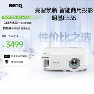 E520升级款 明基E535投影仪商用办公高亮会议室教培智能手机投屏投影机benq 3600流明