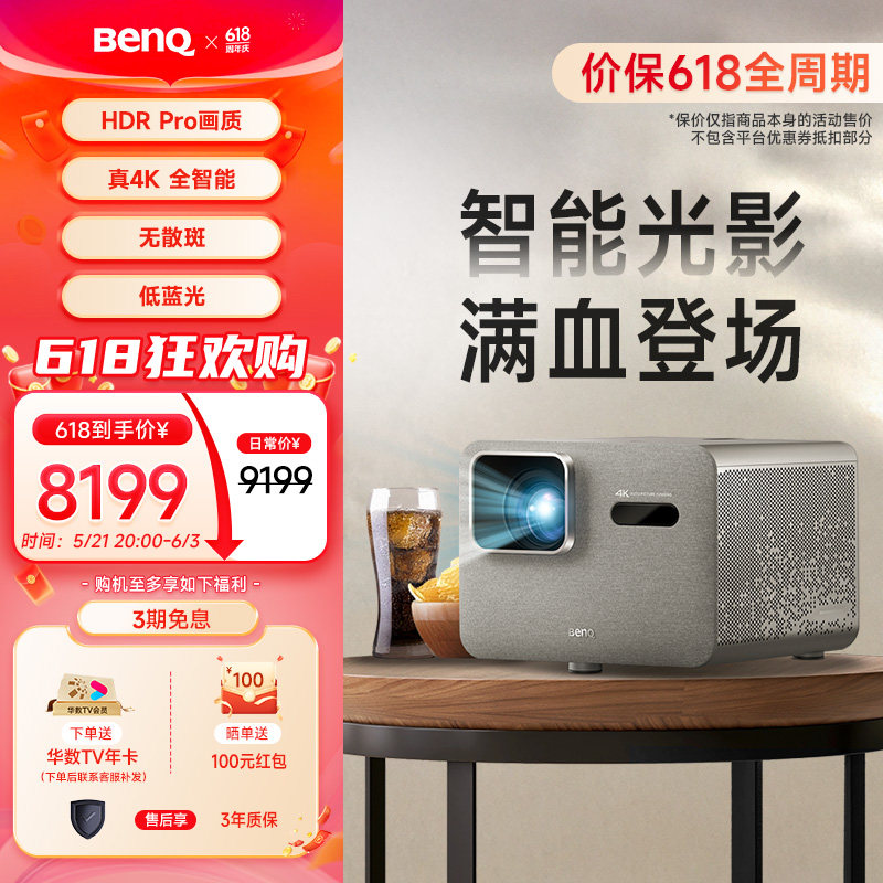 明基（BenQ）新品i800（i780升级款）投影仪家用 4K超清高亮 全智能家庭影院客厅（3000流明 自动校正 MEMC）