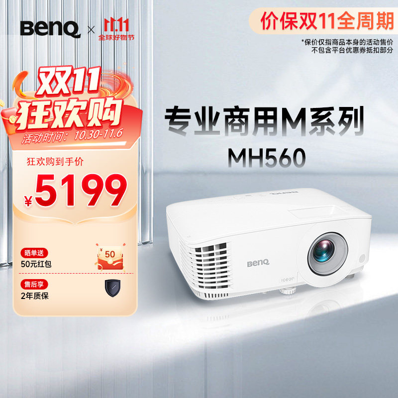明基MH560投影仪商用办公高亮高清会议室网课教学培训投影机benq（1080P高清 3700流明）