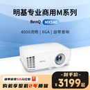 自动校正 4000流明 明基MX560投影仪商用办公高亮高清会议室网课教学培训投影机benq