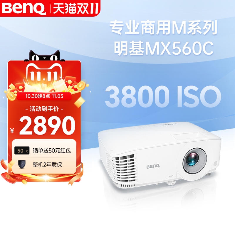 明基MX560C新品投影仪商用办公高亮高清会议室网课教学培训投影机benq（3800流明 高对比度）
