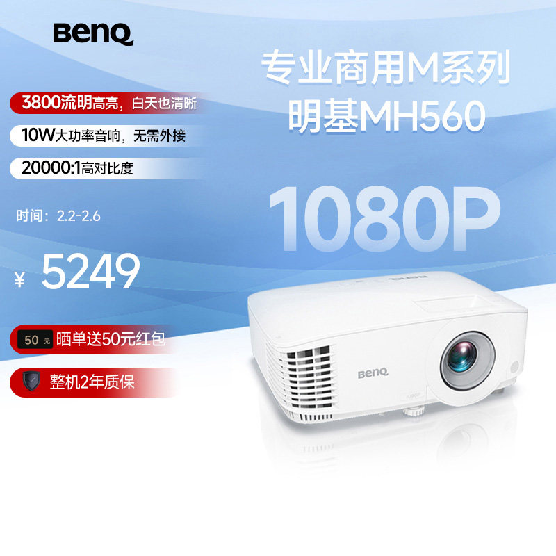明基MH560投影仪商用办公高亮高清会议室网课教学培训投影机be