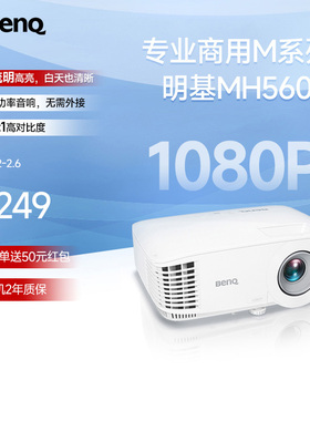 明基MH560投影仪商用办公高亮高清会议室网课教学培训投影机benq（1080P高清 3800流明）
