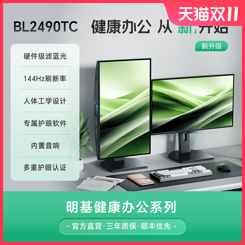 明基BL2490TC显示器23.8英寸办公护眼屏144Hz电脑typec音箱竖屏幕