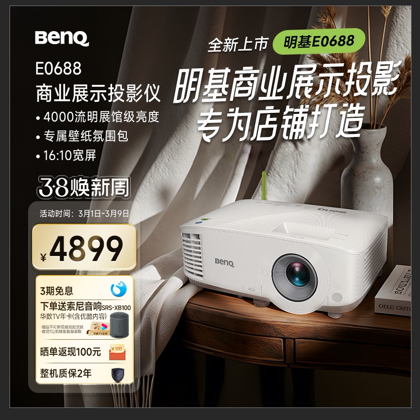 明基（BenQ）E0688 高亮智能投影仪 商用投影机（4000流明 手机ipad投屏  服装店 民宿专用投影仪）
