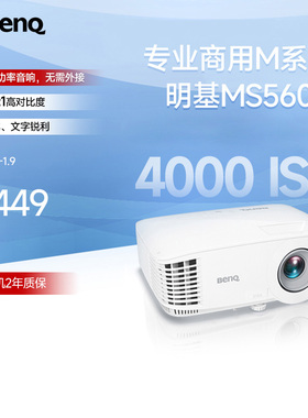明基MS560投影仪商用办公高亮会议室教学培训投影机benq（4000流明 高对比度 自动校正）