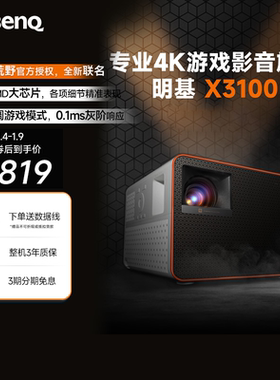 明基X3100投影仪超清高亮专业游戏投影机benq（0.65DMD 3300流明 240Hz&4ms 特调游戏模式）