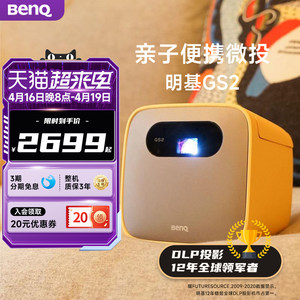 【亲子便携】明基GS2投影仪家用儿童户外智能投影机自带电池benq