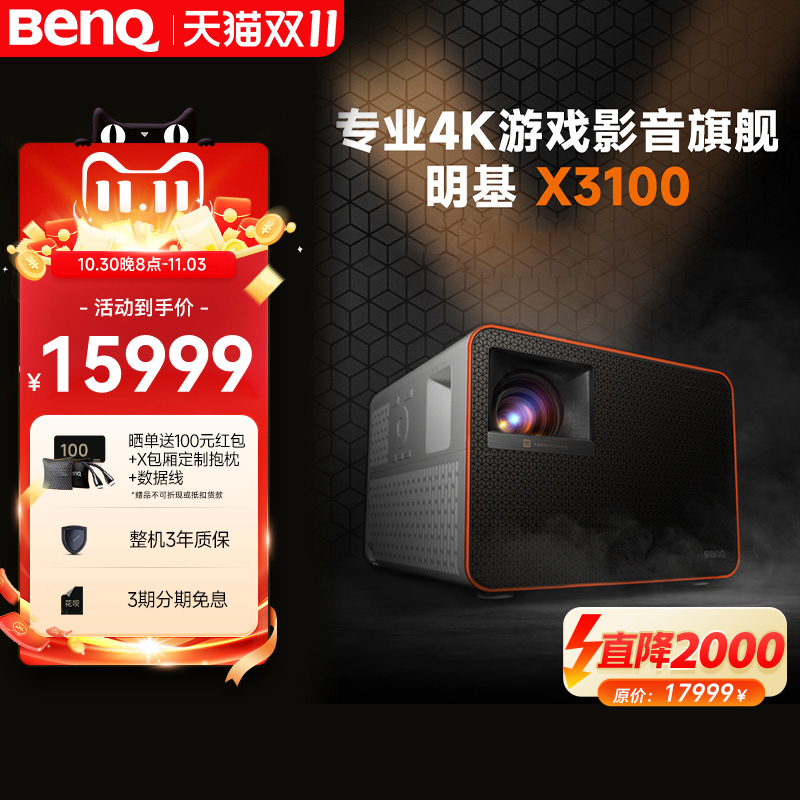 明基X3100投影仪超清高亮专业游戏投影机benq(0.65DMD 3300流明 240Hz&4ms 特调游戏模式)