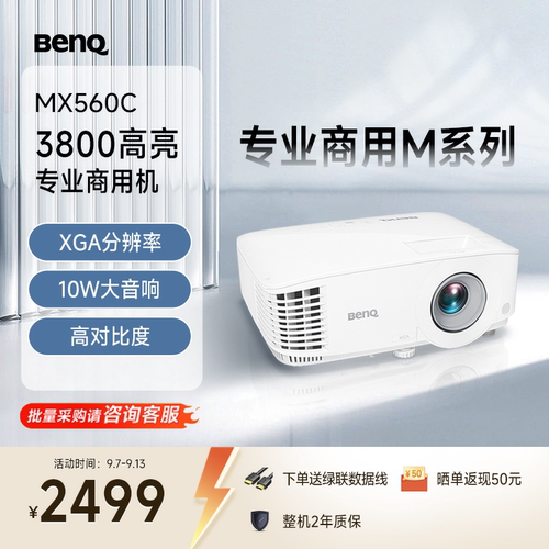 明基MX560C新品投影仪商用办公高亮高清会议室网课教学培训投影机benq（3800流明 高对比度）