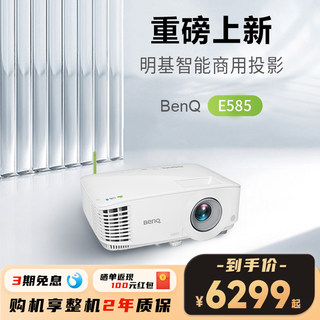 【高亮新品】明基E585投影仪商用办公高清会议智能投屏投影机benq（手机投屏 3800流明 E582升级 支持侧投）