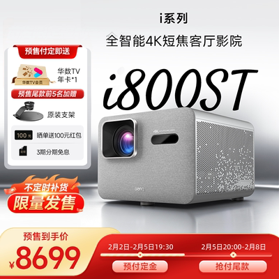 新品i800ST【全智能4K短焦投影】