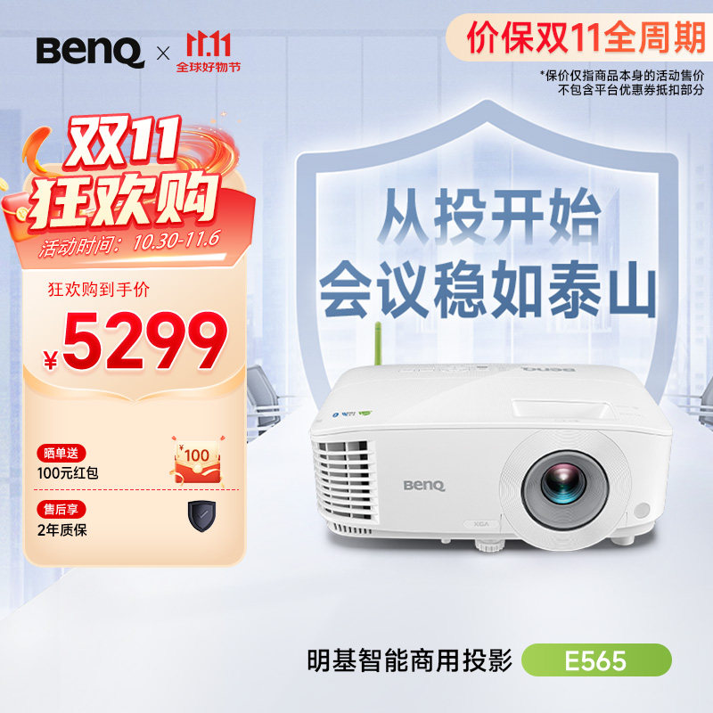 明基E565高亮智能办公投影仪手机ipad投屏benq投影机（4000流明 U盘直读 支持侧投）