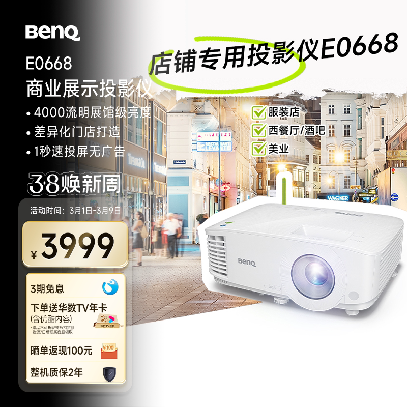 明基E0668高亮智能投影仪商用投影机手机投屏服装店铺投影BenQ（4000流明 手机ipad投屏）