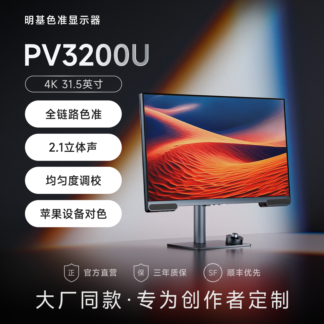 明基PV3200U显示器31.5英寸4K专业视频剪辑后期绘画设计P3广色域
