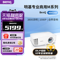 明基MH560投影仪商用办公高亮高清会议室网课教学培训投影机benq