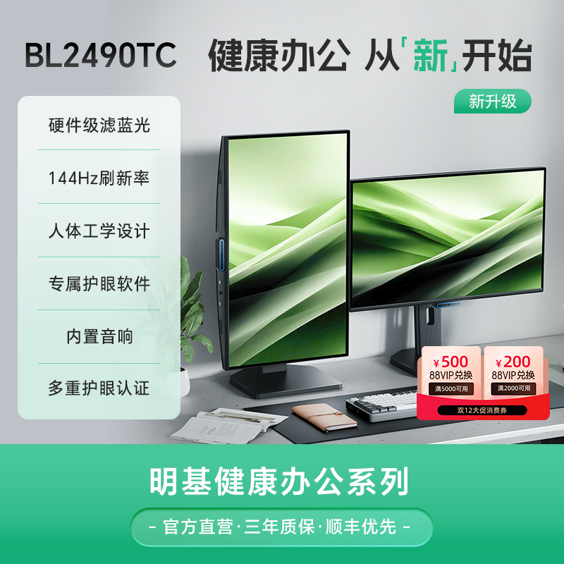 明基23.8英寸护眼显示器BL2490TC