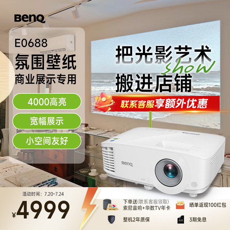 明基（BenQ）E0688 高亮智能投影仪 商用投影机（4000流明 手机ipad投屏  服装店 民宿专用投影仪）