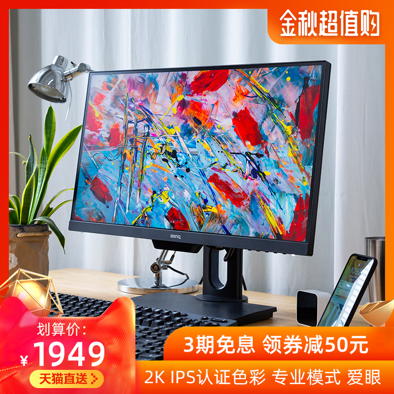 明基25英寸2K显示器PD2500Q专业设计修图升降IPS竖屏爱眼电脑液晶满1000元可用20元优惠券