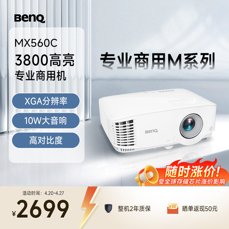 明基MX560C新品投影仪商用办公高亮高清会议室网课教学培训投影机benq（3800流明 高对比度）