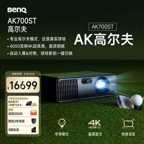 明基（BenQ）AK700ST 高尔夫版 投影仪家用 激光投影 240Hz高刷（4K超清 0.65大芯片 4000流明 电动镜头）
